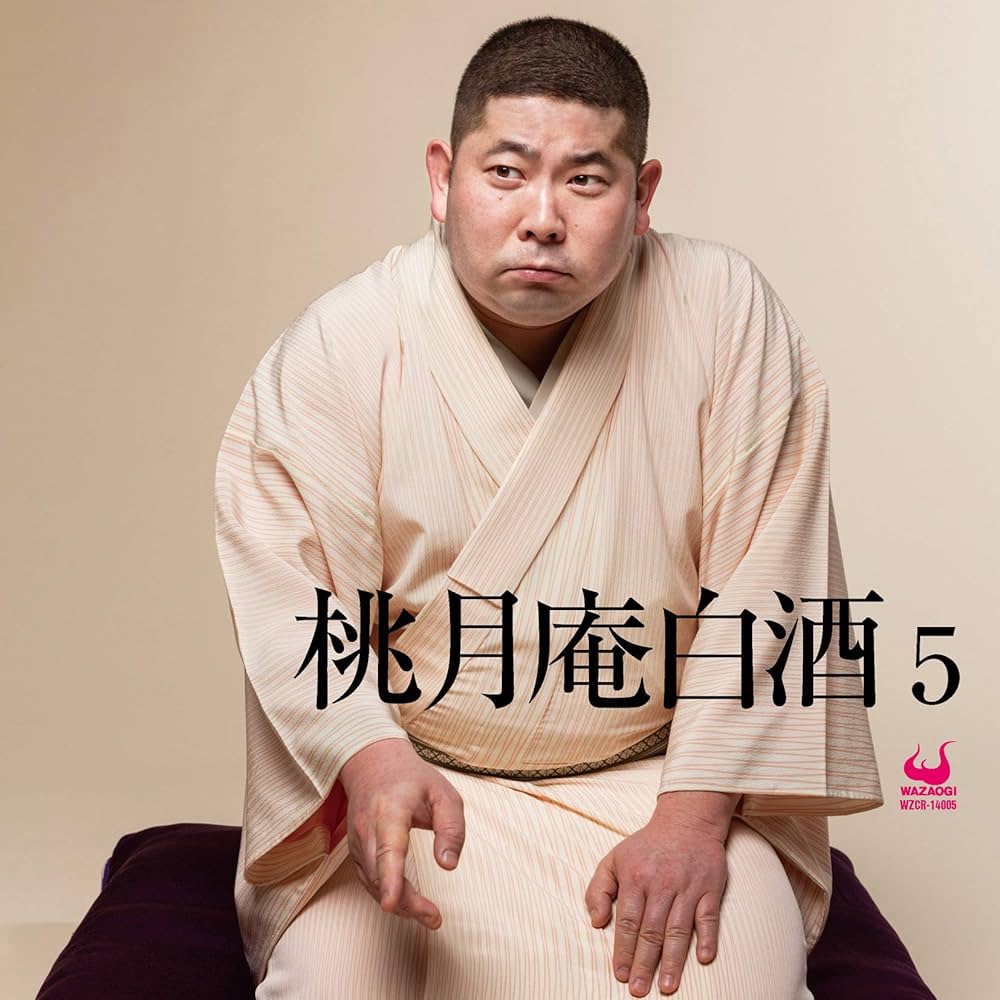 (未使用･未開封品)　DVDワザオギ落語会 vol.5 og8985z Amazon.co.jp: DVDワザオギ落語会 vol.5 : 古今亭今輔, 柳家喬